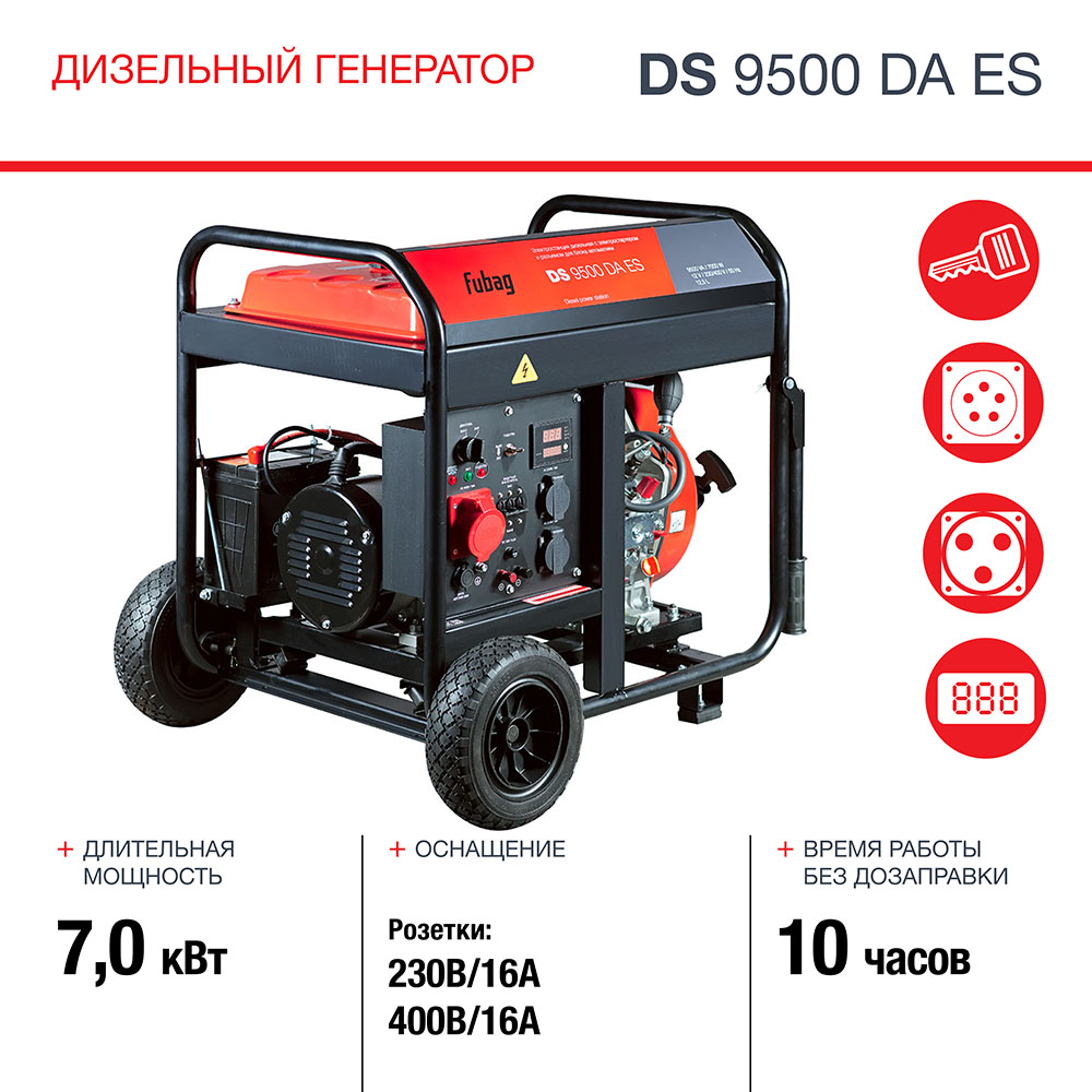 Генератор дизельный FUBAG DS 9500 DA ES с электростартером и коннектором автоматики