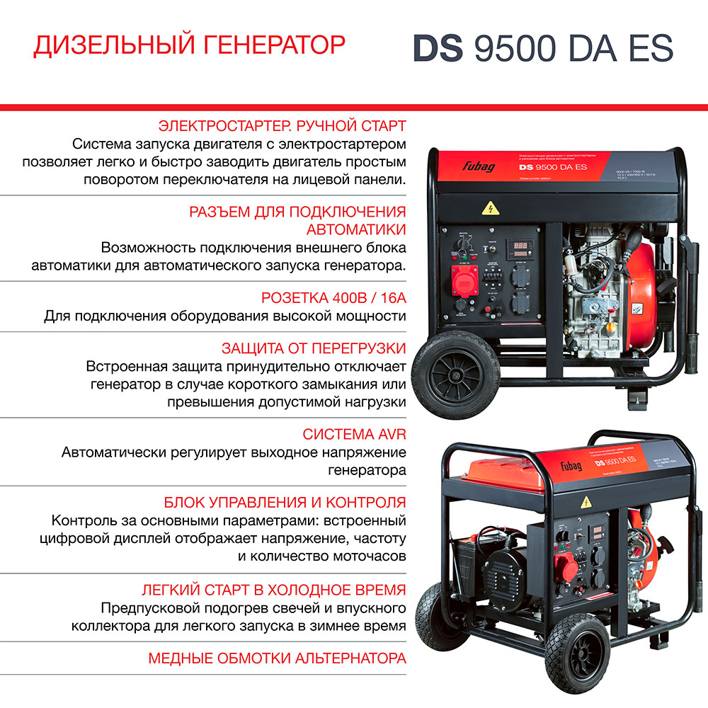 Генератор дизельный FUBAG DS 9500 DA ES с электростартером и коннектором автоматики