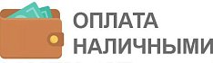 Оплата наличными в шоу-руме.